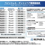 デントリペア価格表_リペアラボ